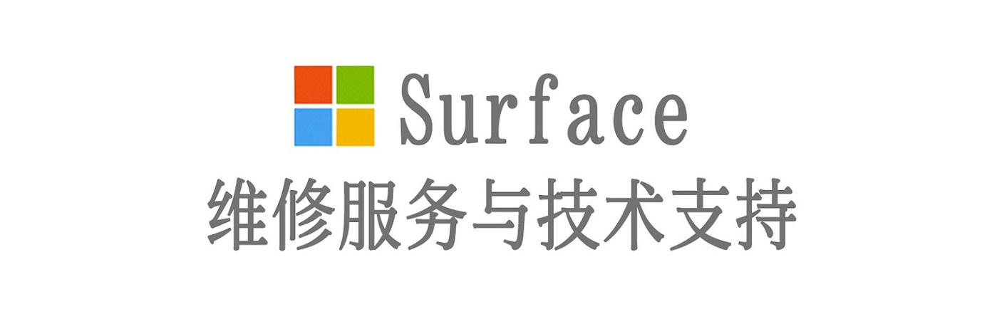 华龙surface产品维修服务中心